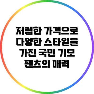 저렴한 가격으로 다양한 스타일을 가진 국민 기모 팬츠의 매력