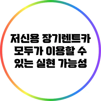 저신용 장기렌트카: 모두가 이용할 수 있는 실현 가능성