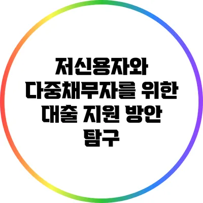 저신용자와 다중채무자를 위한 대출 지원 방안 탐구