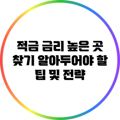 적금 금리 높은 곳 찾기: 알아두어야 할 팁 및 전략