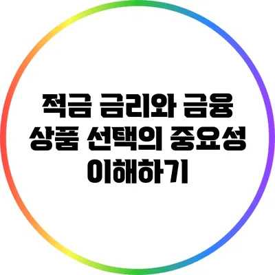 적금 금리와 금융 상품 선택의 중요성 이해하기