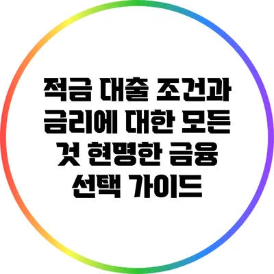 적금 대출 조건과 금리에 대한 모든 것: 현명한 금융 선택 가이드