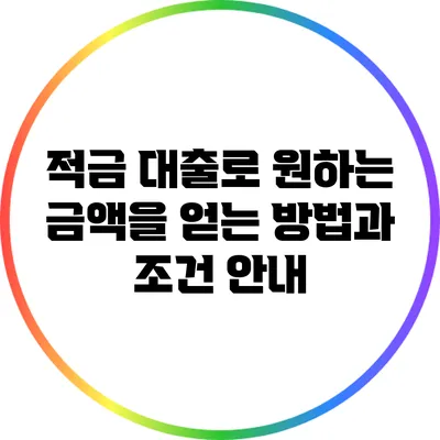 적금 대출로 원하는 금액을 얻는 방법과 조건 안내