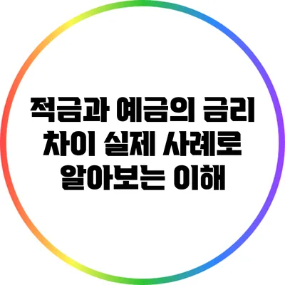 적금과 예금의 금리 차이: 실제 사례로 알아보는 이해