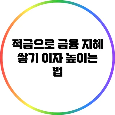 적금으로 금융 지혜 쌓기: 이자 높이는 법
