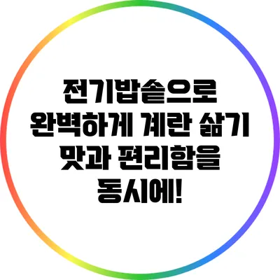 전기밥솥으로 완벽하게 계란 삶기: 맛과 편리함을 동시에!