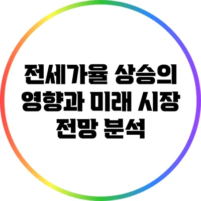 전세가율 상승의 영향과 미래 시장 전망 분석