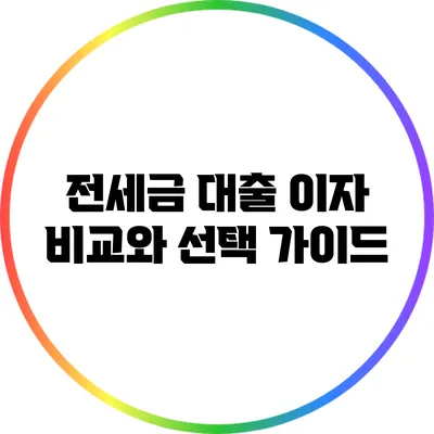 전세금 대출 이자 비교와 선택 가이드