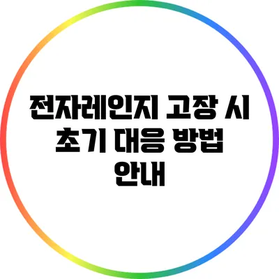 전자레인지 고장 시 초기 대응 방법 안내