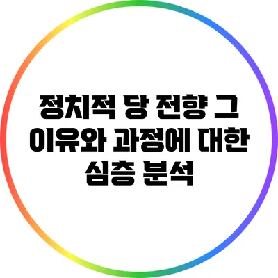 정치적 당 전향: 그 이유와 과정에 대한 심층 분석