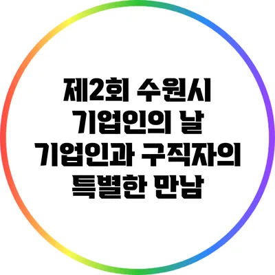제2회 수원시 기업인의 날: 기업인과 구직자의 특별한 만남