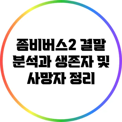 좀비버스2 결말 분석과 생존자 및 사망자 정리