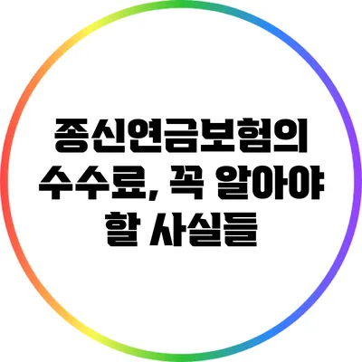 종신연금보험의 수수료, 꼭 알아야 할 사실들