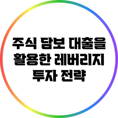 주식 담보 대출을 활용한 레버리지 투자 전략