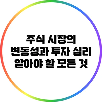 주식 시장의 변동성과 투자 심리: 알아야 할 모든 것