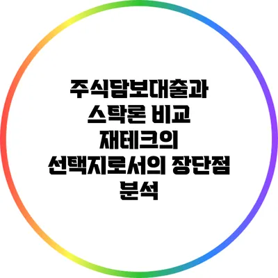 주식담보대출과 스탁론 비교: 재테크의 선택지로서의 장단점 분석