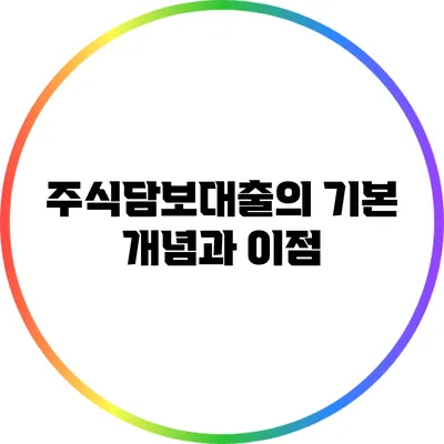 주식담보대출의 기본 개념과 이점