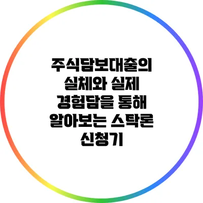 주식담보대출의 실체와 실제 경험담을 통해 알아보는 스탁론 신청기