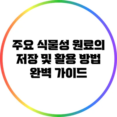 주요 식물성 원료의 저장 및 활용 방법 완벽 가이드