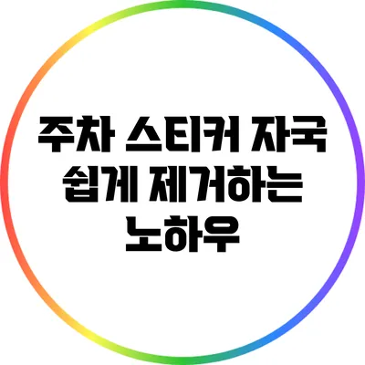 주차 스티커 자국 쉽게 제거하는 노하우