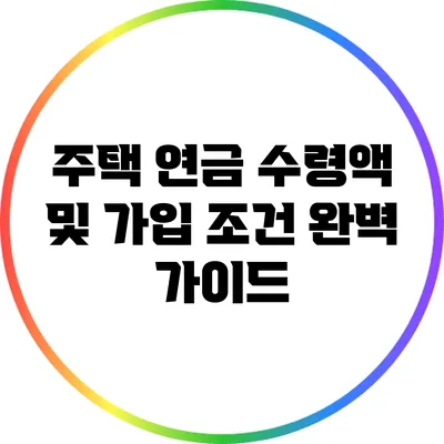 주택 연금 수령액 및 가입 조건 완벽 가이드