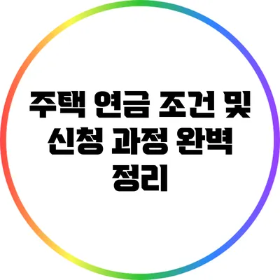 주택 연금: 조건 및 신청 과정 완벽 정리