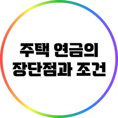 주택 연금의 장단점과 조건