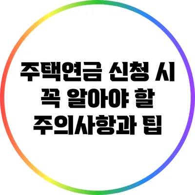 주택연금 신청 시 꼭 알아야 할 주의사항과 팁