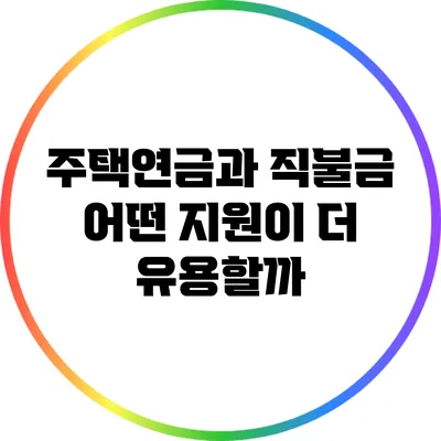 주택연금과 직불금: 어떤 지원이 더 유용할까?