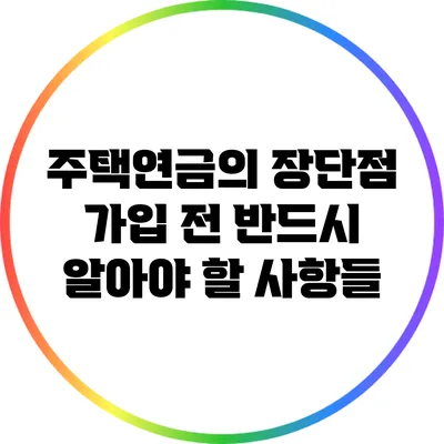 주택연금의 장단점: 가입 전 반드시 알아야 할 사항들