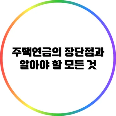 주택연금의 장단점과 알아야 할 모든 것