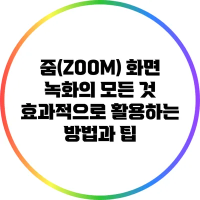 줌(ZOOM) 화면 녹화의 모든 것: 효과적으로 활용하는 방법과 팁