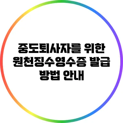 중도퇴사자를 위한 원천징수영수증 발급 방법 안내