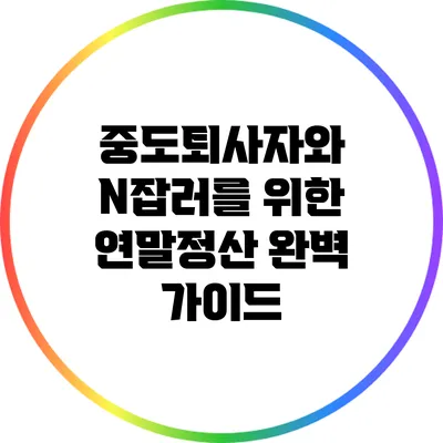 중도퇴사자와 N잡러를 위한 연말정산 완벽 가이드
