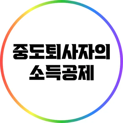 중도퇴사자의 소득공제