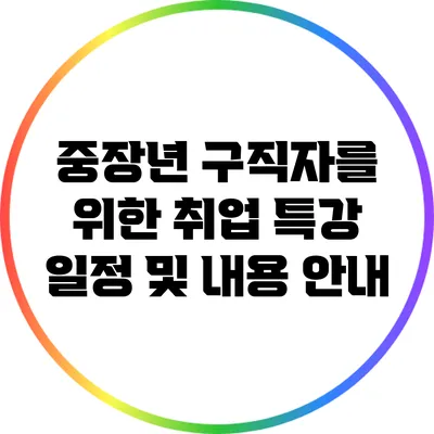 중장년 구직자를 위한 취업 특강 일정 및 내용 안내