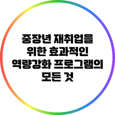 중장년 재취업을 위한 효과적인 역량강화 프로그램의 모든 것