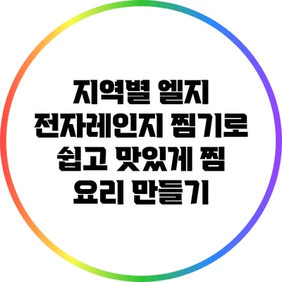 지역별 엘지 전자레인지 찜기로 쉽고 맛있게 찜 요리 만들기