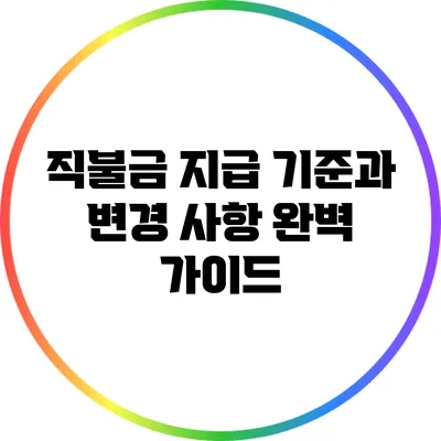직불금 지급 기준과 변경 사항 완벽 가이드