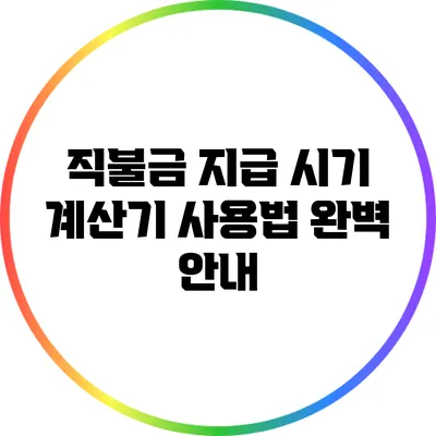 직불금 지급 시기 계산기 사용법 완벽 안내