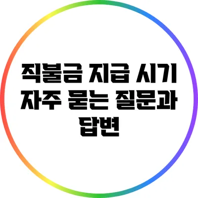 직불금 지급 시기: 자주 묻는 질문과 답변