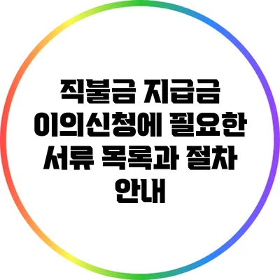 직불금 지급금 이의신청에 필요한 서류 목록과 절차 안내