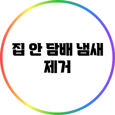 집 안 담배 냄새 제거