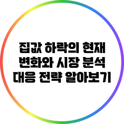 집값 하락의 현재 변화와 시장 분석: 대응 전략 알아보기