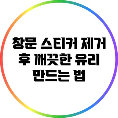 창문 스티커 제거 후 깨끗한 유리 만드는 법