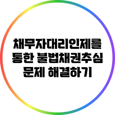 채무자대리인제를 통한 불법채권추심 문제 해결하기