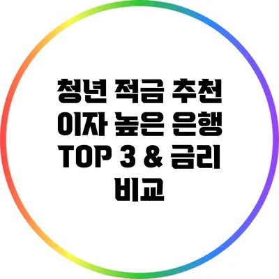 청년 적금 추천: 이자 높은 은행 TOP 3 & 금리 비교