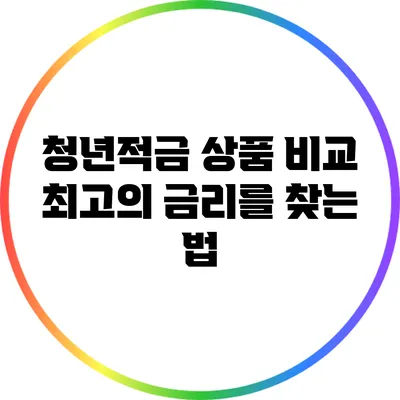 청년적금 상품 비교: 최고의 금리를 찾는 법