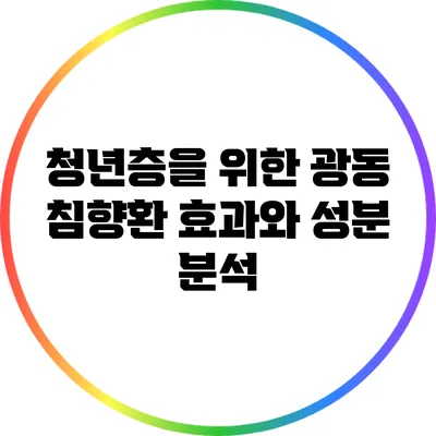 청년층을 위한 광동 침향환: 효과와 성분 분석