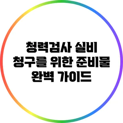 청력검사 실비 청구를 위한 준비물 완벽 가이드
